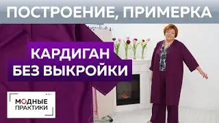 Модный кардиган без выкройки к брюкам палаццо №1. Построение, раскрой деталей, сметывание и примерка