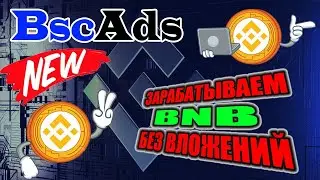 BscAds кран букс | Проверка на выплату ПЛАТИТ вывод 0.00022175 BNB Заработок монеты BNB без вложений