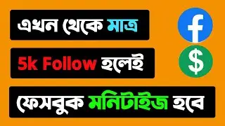 Facebook Monetization 2023 Update | Facebook Page Monetization 2023 Update |Facebook New Update 2023
