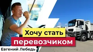 Перевозчик  | Карьера Водителя | Почему водитель не становится перевозчиков? | Логистика