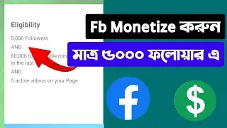 মাত্র 5 হাজার  Follow হলেই Facebook এ মনিটাইজেশন পাবেন | Facebook New Monetization 2023