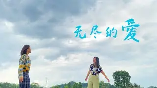 无尽的爱 / Endless Love - 约书亚乐团 (Cover) | Better Than Kings
