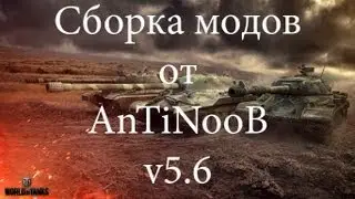 World of Tanks Mods Build by AnTiNooB v5.6