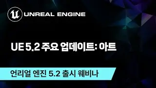 언리얼 엔진 5.2 주요 업데이트: 아트