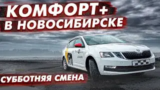 Яндекс такси Новосибирск. Субботняя смена в тарифе Комфорт + Заработок за 12 часов в такси.