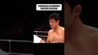 Он ломал соперников... пока не встретил японца 😈