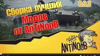 0.9.3 Сборка лучших модов [Модпак] World of Tanks (wot) от AnTiNooB XVM