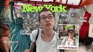 ПРОДОЛЖАЕМ ВАЙБИТЬ В НЬЮ-ЙОРКЕ (часть 2)