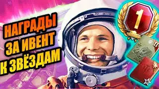 АКЦИИ WOT. КОМАНДИР ЗА БЗ. ИГРОВОЕ СОБЫТИЕ «К звёздам!»
