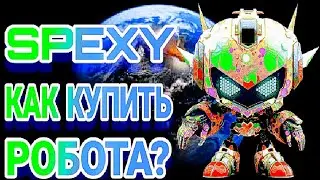 Игра SPEXY - Как купить робота?