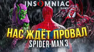 НАС ЖДЁТ ПРОВАЛ - Marvel's Spider-Man 3
