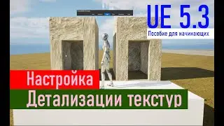 Настройка детализации текстур | Setting texture details for Beginners
