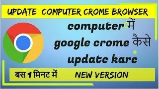 How to update google chrome |  google chrome update 2021 | google chrome update kaise kare |