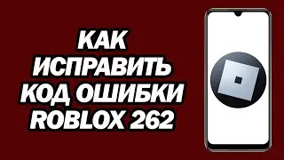 Как Исправить Код Ошибки Roblox 262 | Исправить Отключенный Код Ошибки 262 Roblox