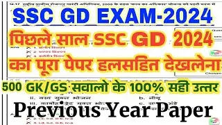 SSC GD Previous Year Question Paper | SSC GD 2024 Previous Year Paper | SSC GD GK GS 2024