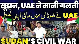 SUDAN : UAE ने क़ुबूला अपना गुनाह | सूडान में मुसलमानों का क़ातिल दुबई | SUDAN civil war update 