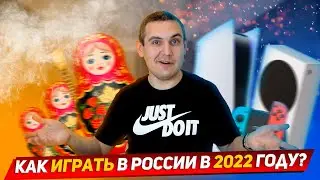 Как, на чем и во что можно играть в России в 2022 году? / Гейминг в России в 2022 году
