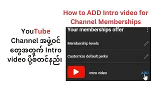 How to ADD Intro video for Channel Memberships ယူကျုပ်မှာ အဖွဲ့ဝင်တွေအတွက် Intro video ပို့စ်တင်နည်း
