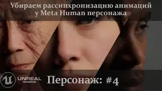 UE 5.1: Убираем рассинхронизацию анимации у Meta Human персонажа