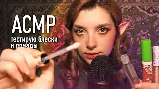 АСМР 💋 тестирую помады и блески + наношу тебе ♥ ASMR testing lipstick Blue Yeti ✨ beatrisius asmr
