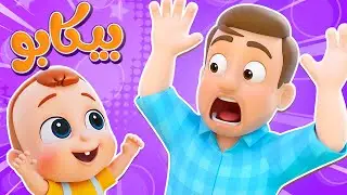أغنية بي بيكابو - قناة نونو ولين Nunu and leen