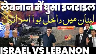ब्रेकिंग: इसराइल की सेना लेबनान में घुसी• लेबनान बना गाज़ा• लेबनान को बर्बाद करने में ब्रिटेन भी साथ