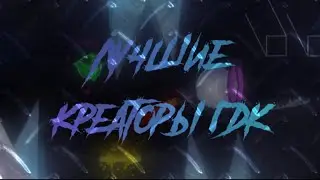 Лучшие креаторы ГДК (ч. 1)