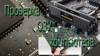Проверка ОЗУ компьютера