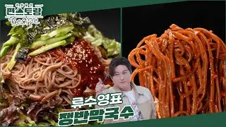 [Mr. Ryu's Recipe] This is the only Makguksu sauce you'll ever need! Enjoy a hearty meal with thi...