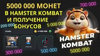 5000 000 монет в Hamster Kombat. KOMBO в Хамстер Комбат. Как получить БОНУСЫ в Hamster Kombat