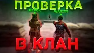 Притворился НУБОМ на ПРОВЕРКЕ в КЛАН — меня ЗАБАНИЛИ во ВСЕХ КЛАНАХ! 🔥