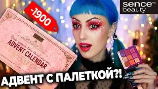 BEST BUDGET ADVENT CALENDAR with PALETTE! / Sense Beauty Royal Romance 2023