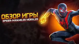 КОРОТКО но КРУТО! Обзор второй игры из вселенной человека-паука [ Spider-man:Miles Morales]