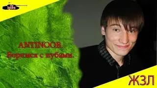 Антинуб WOT. Борьба с нубами. ЖЗЛ.
