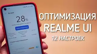ПОЛНАЯ ОПТИМИЗАЦИЯ REALME UI | Настройка смартфона Realme для продление жизни батареи