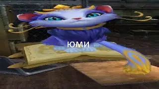 ЮМИ МИД ГАЙД #1