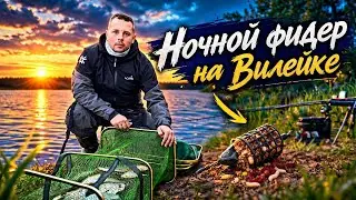 Что ждать в середине сентября? Ночной фидер на Вилейском ВДХ.