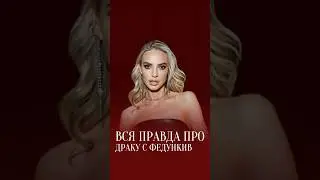 Пря правда про драку с Федункив. Что думаете? Подпишись 🍷
