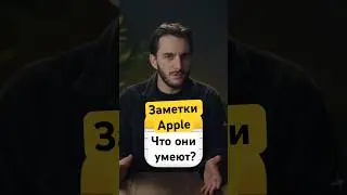 ТЫ НЕ ЗНАЛ ТАКОГО О ЗАМЕТКАХ 