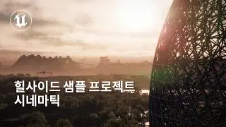 힐사이드 샘플 프로젝트 시네마틱 | 언리얼 엔진