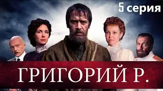 Новый взгляд на судьбу фаворита императорской семьи. Историческая драма, Григорий Р. - 5 серия