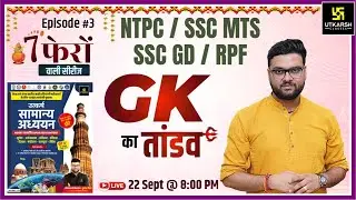 7 Phero Wali Series | General Knowledge Episode -3 | NTPC/ SSC MTS/ SSC GD/RPF | Kumar Gaurav Sir