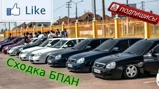 Сходка БПАН
