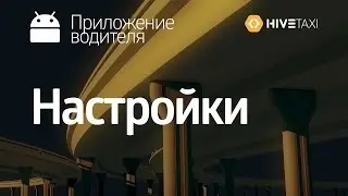 HiveTaxi. Приложение водителя. Настройки
