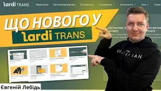 Що нового в Ларді Транс Ларди Транс Пошук вантажів