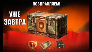Завтра все Старые Игроки Обалдеют, Зайдя в Игру Мир Танков! Боны и контейнеры в награду и ДР МТ!