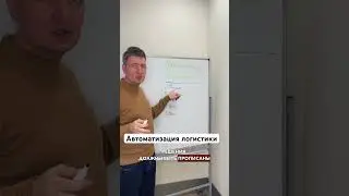 Автоматизация логистики | Бизнес в грузоперевозках | Транспорт и логистика