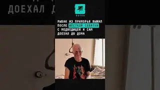 Рыбак из Приморья выжил после жёсткой схватки с медведицей и сам доехал до дома #новости