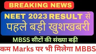NEET 2023 Result से पहले बड़ी खुशखबरी MBBS सीटों की संख्या बढ़ी | 