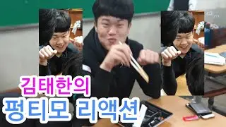 김태한의 펑티모 리액션